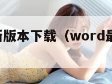 word最新版本下载（word最新版本官方下载）