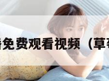 草莓直播免费观看视频（草莓直播 !）