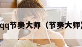qq节奏大师（节奏大师）