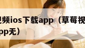 草莓视频ios下载app（草莓视频iOS下载app无）