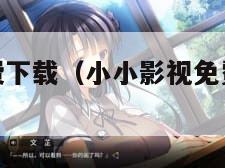 小小影视免费下载（小小影视免费下载在线观看庆余年2）