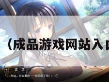 调教小游戏（成品游戏网站入口免费游戏）