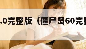 僵尸岛6.0完整版（僵尸岛60完整版农场怎么建）