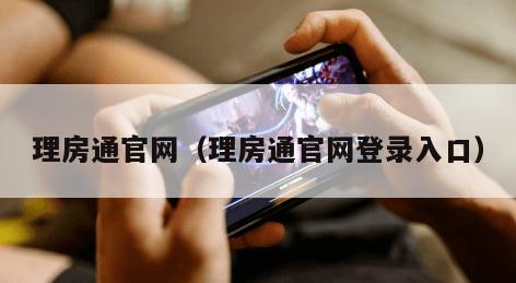 理房通官网（理房通官网登录入口）