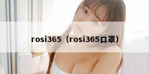 rosi365（rosi365口罩）