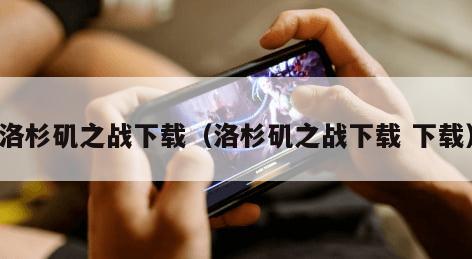 洛杉矶之战下载（洛杉矶之战下载 下载）