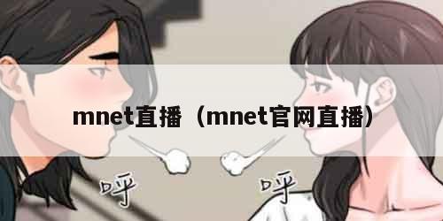 mnet直播（mnet官网直播）