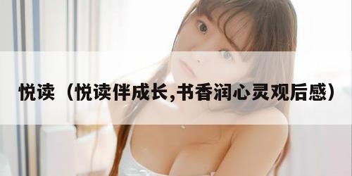 悦读（悦读伴成长,书香润心灵观后感）