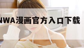 漫蛙MANWA漫画官方入口下载（漫蛙2台版入口）