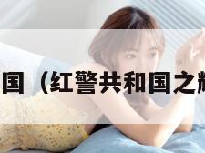 红警共和国（红警共和国之辉快捷键）