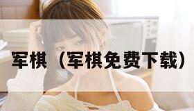 军棋（军棋免费下载）