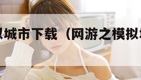 网游之模拟城市下载（网游之模拟城市笔趣阁）