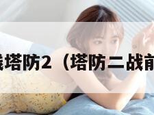 前线塔防2（塔防二战前线）