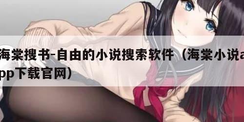 海棠搜书-自由的小说搜索软件（海棠小说app下载官网）