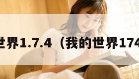 我的世界1.7.4（我的世界174版本）