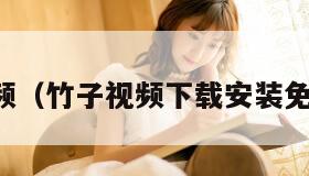 竹子视频（竹子视频下载安装免费追剧）