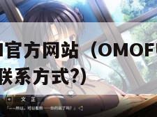 OMOFUN官方网站（OMOFUN官方网站有哪些联系方式?）