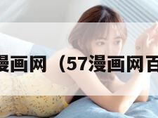 57漫画网（57漫画网百度）