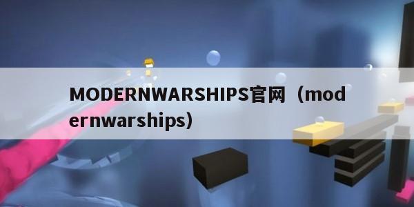 MODERNWARSHIPS官网（modernwarships）