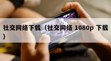 社交网络下载（社交网络 1080p 下载）