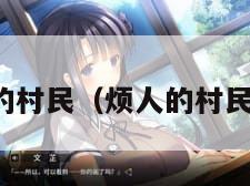 烦人的村民（烦人的村民英文）