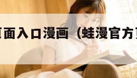 蛙漫官方页面入口漫画（蛙漫官方页面入口漫画小程序）