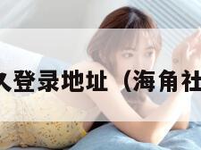 海角社区永久登录地址（海角社区登录账号）