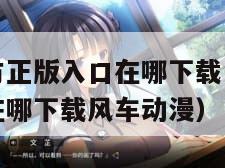 樱花动漫官方正版入口在哪下载（樱花动漫官方正版入口在哪下载风车动漫）