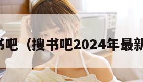搜书吧（搜书吧2024年最新版）