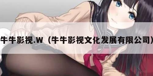 牛牛影视.W（牛牛影视文化发展有限公司）