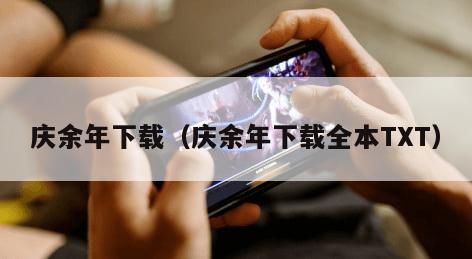 庆余年下载（庆余年下载全本TXT）