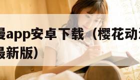 樱花动漫app安卓下载（樱花动漫app安卓下载最新版）