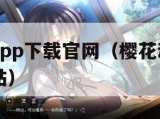 樱花动漫app下载官网（樱花动漫app下载官方网站）