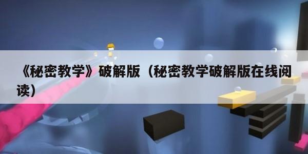 《秘密教学》破解版（秘密教学破解版在线阅读）