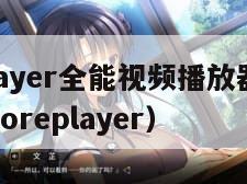 rockplayer全能视频播放器（全能播放器coreplayer）