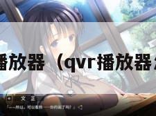 QvcD播放器（qvr播放器怎么用）
