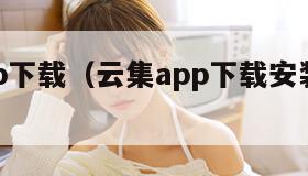 云集app下载（云集app下载安装购物找回云集）