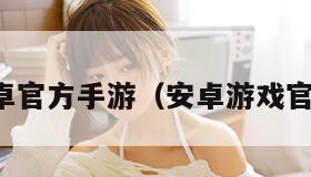 安卓官方手游（安卓游戏官方）