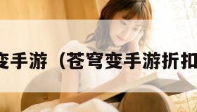 苍穹变手游（苍穹变手游折扣平台）