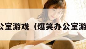 办公室游戏（爆笑办公室游戏）