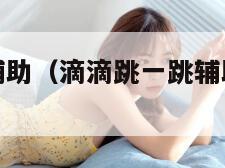 滴滴跳一跳辅助（滴滴跳一跳辅助器怎么下载安装）