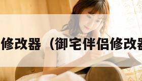 御宅伴侣修改器（御宅伴侣修改器点不动）