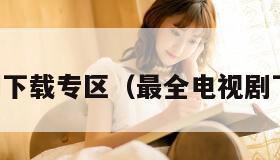 电视剧下载专区（最全电视剧下载网）