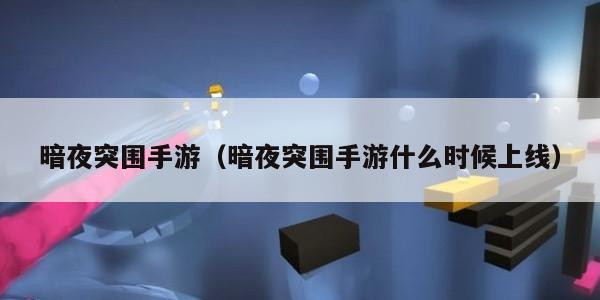 暗夜突围手游（暗夜突围手游什么时候上线）