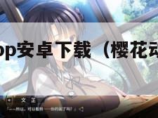 樱花动漫app安卓下载（樱花动漫安卓版app下载）