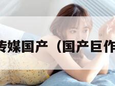 最新果冻传媒国产（国产巨作果冻传媒）