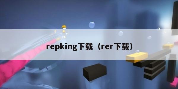 repking下载（rer下载）