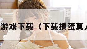 掼蛋游戏下载（下载掼蛋真人版）