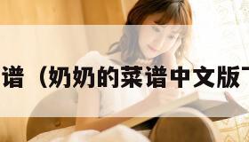 奶奶的菜谱（奶奶的菜谱中文版下载安装）