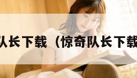 惊奇队长下载（惊奇队长下载 ftp）